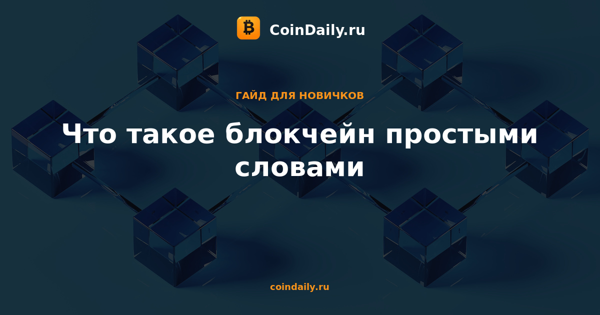 Что такое блокчейн простыми словами