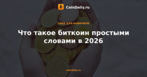 Что такое биткоин простыми словами