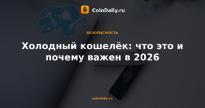 Холодный кошелёк: что это и почему важен в 2026