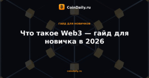 Что такое Web3 — гайд для новичка в 2026