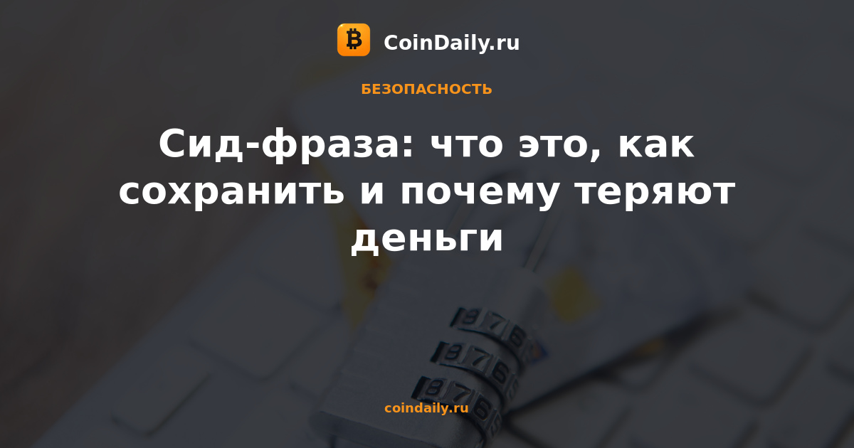 Сид-фраза: что это, как сохранить и почему теряют деньги
