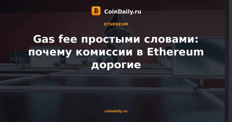 Gas fee простыми словами: почему комиссии в Ethereum дорогие