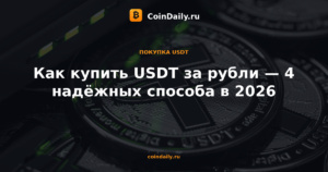 Как купить USDT за рубли — 4 надёжных способа в 2026
