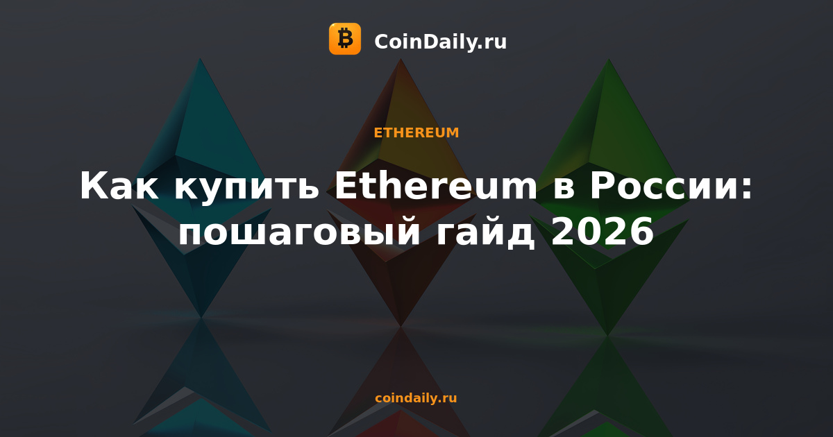 Как купить Ethereum в России: пошаговый гайд 2026