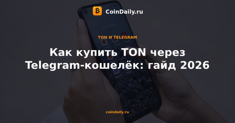 Как купить TON через Telegram-кошелёк: гайд 2026