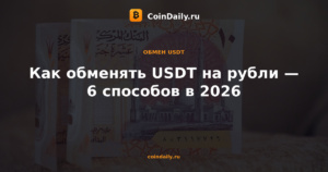 Как обменять USDT на рубли — 6 способов в 2026