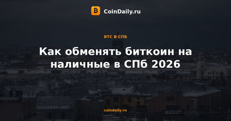 Как обменять биткоин на наличные в СПб 2026
