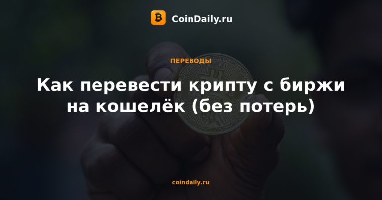 Как перевести крипту с биржи на кошелёк (без потерь)