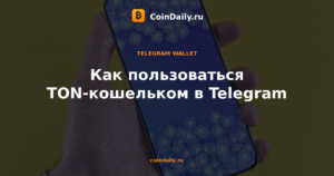 Как пользоваться TON-кошельком в Telegram