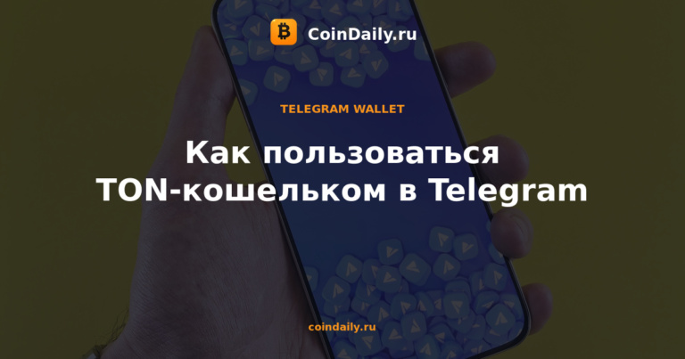 Как пользоваться TON-кошельком в Telegram