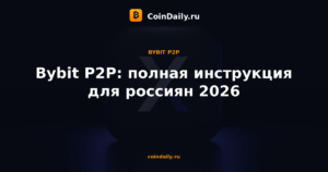 Bybit P2P: полная инструкция для россиян 2026