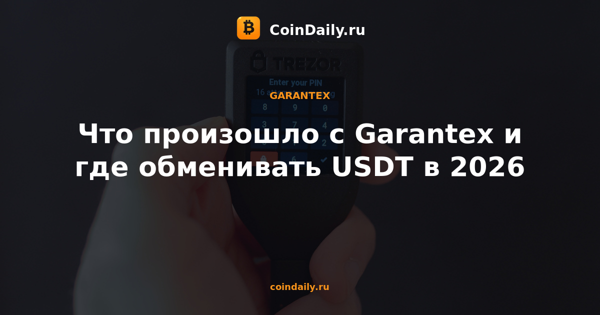 Что произошло с Garantex и где обменивать USDT в 2026