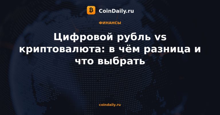 Цифровой рубль vs криптовалюта: в чём разница и что выбрать