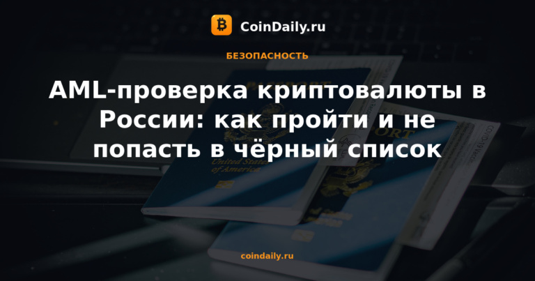 AML-проверка криптовалюты в России: как пройти и не попасть в чёрный список