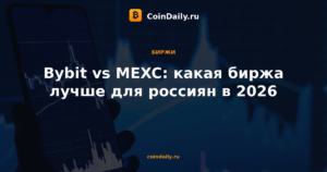 Bybit vs MEXC: какая биржа лучше для россиян в 2026