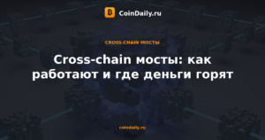 Cross-chain мосты: как работают и где деньги горят