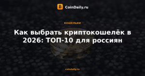 Как выбрать криптокошелёк в 2026: ТОП-10 для россиян