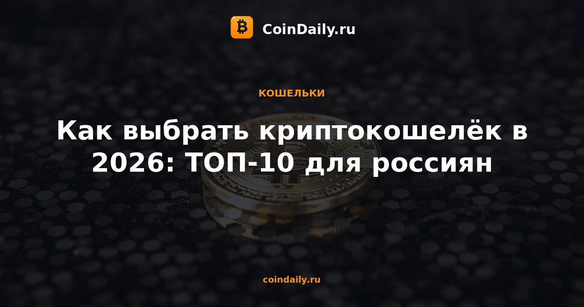 Как выбрать криптокошелёк в 2026: ТОП-10 для россиян