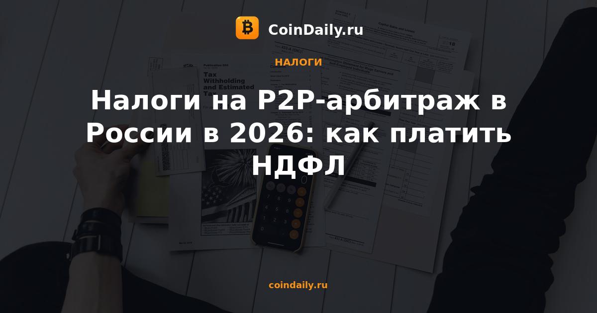 Налоги на P2P-арбитраж в России в 2026: как платить НДФЛ