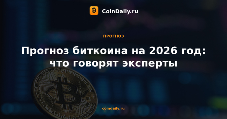 Прогноз биткоина на 2026 год: что говорят эксперты