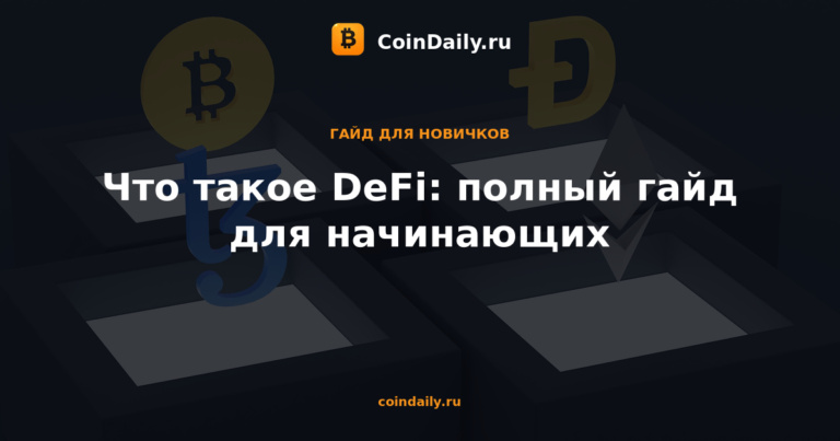 Что такое DeFi: полный гайд для начинающих