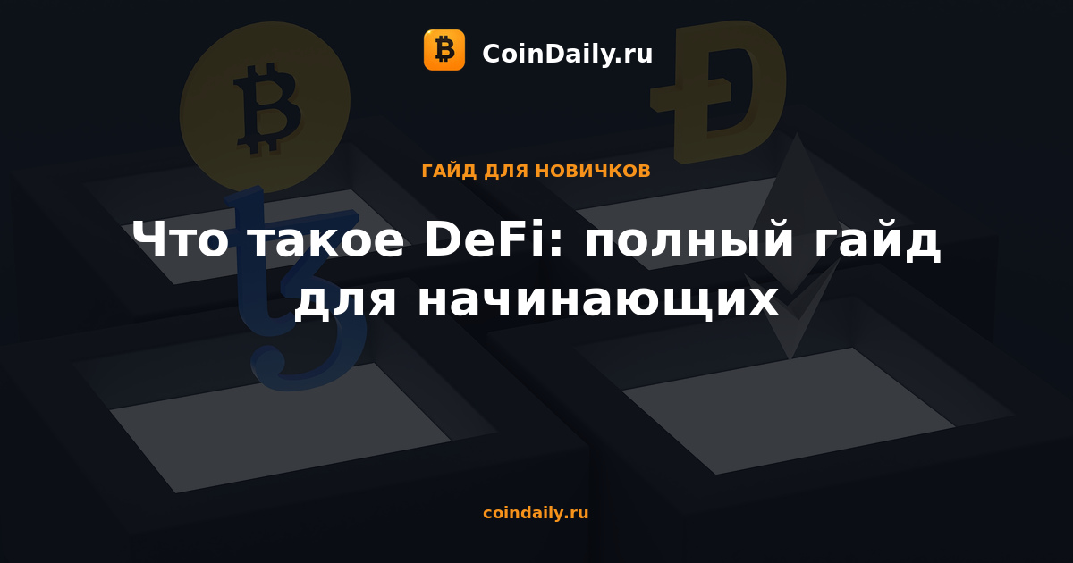 Что такое DeFi: полный гайд для начинающих