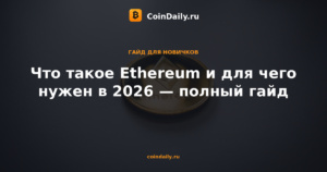 Что такое Ethereum