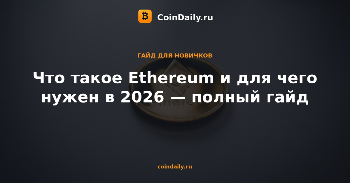Что такое Ethereum и для чего нужен в 2026 — полный гайд