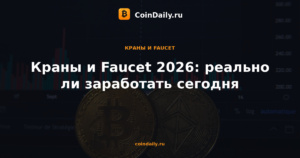 Краны и Faucet 2026: реально ли заработать сегодня