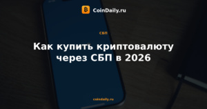 Как купить криптовалюту через СБП в 2026