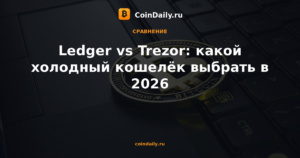 Ledger vs Trezor: какой холодный кошелёк выбрать в 2026