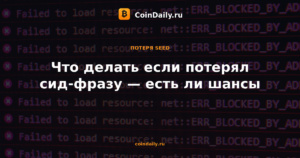 Что делать если потерял сид-фразу — есть ли шансы