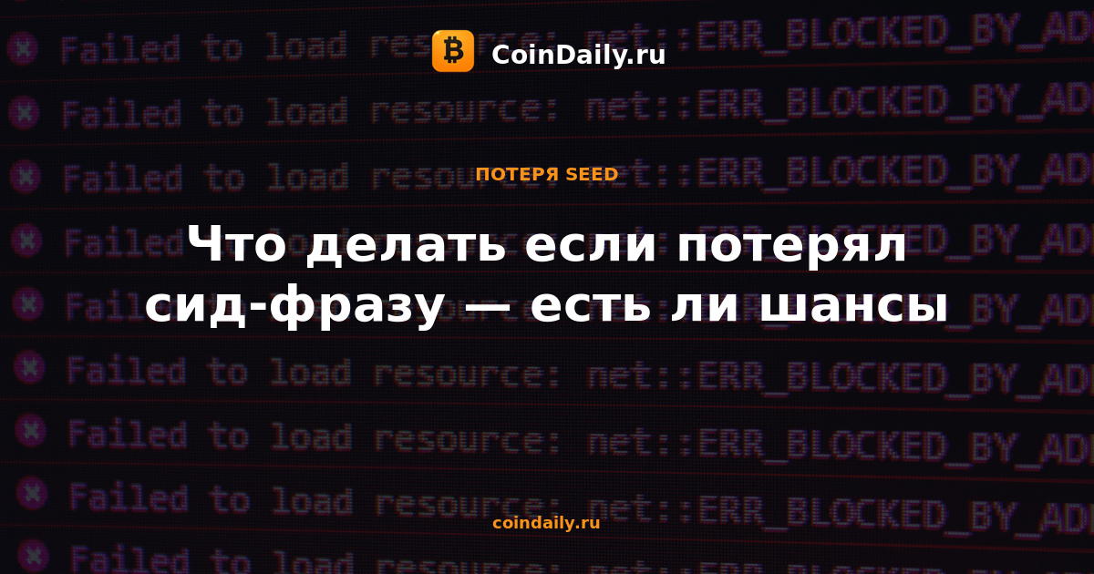 Что делать если потерял сид-фразу — есть ли шансы