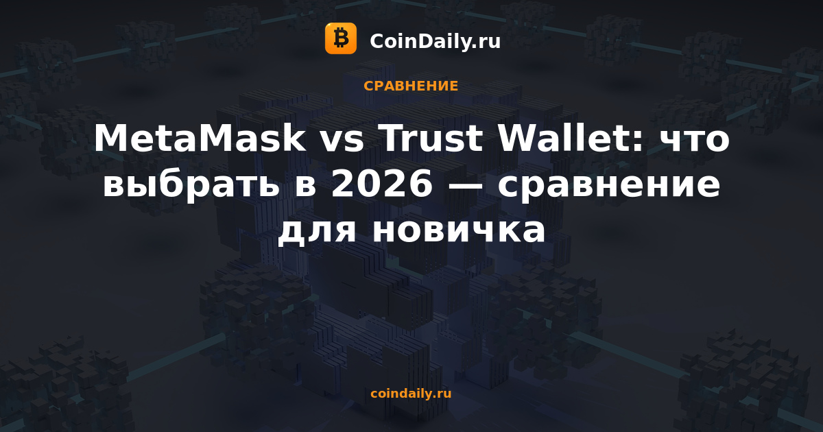 MetaMask vs Trust Wallet: что выбрать в 2026 — сравнение для новичка