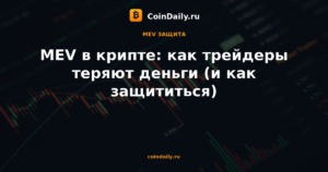 MEV в крипте: как трейдеры теряют деньги (и как защититься)