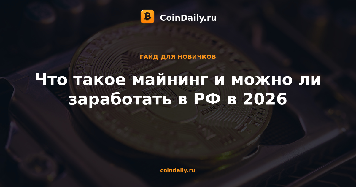 Что такое майнинг и можно ли заработать в РФ в 2026