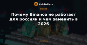 Почему Binance не работает для россиян и чем заменить в 2026