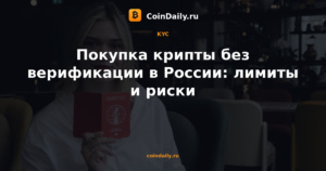 Покупка крипты без верификации в России: лимиты и риски