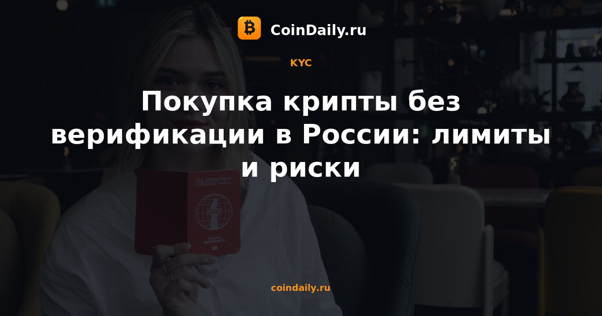 Покупка крипты без верификации в России: лимиты и риски