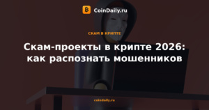 Скам-проекты в крипте 2026: как распознать мошенников