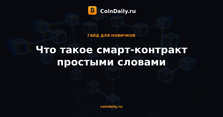 Что такое смарт-контракт простыми словами
