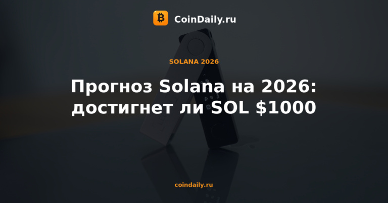 Прогноз Solana на 2026: достигнет ли SOL $1000