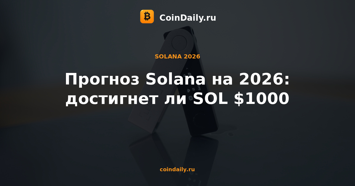 Прогноз Solana на 2026: достигнет ли SOL $1000