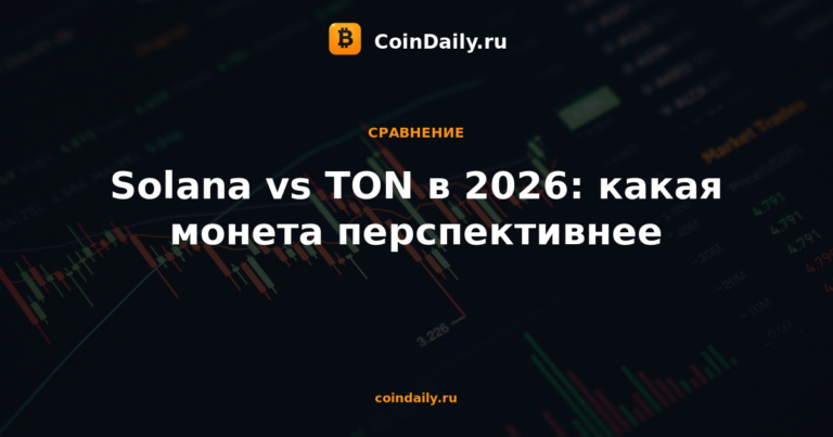 Solana vs TON в 2026: какая монета перспективнее