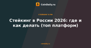 Стейкинг в России 2026: где и как делать (топ платформ)