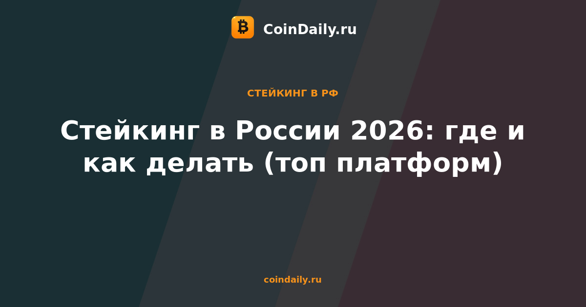 Стейкинг в России 2026: где и как делать (топ платформ)