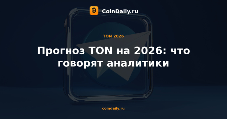 Прогноз TON на 2026: что говорят аналитики