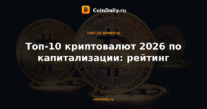 Топ-10 криптовалют 2026 по капитализации: рейтинг