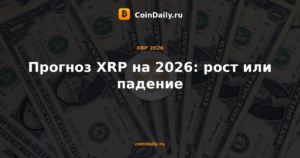 Прогноз XRP на 2026: рост или падение