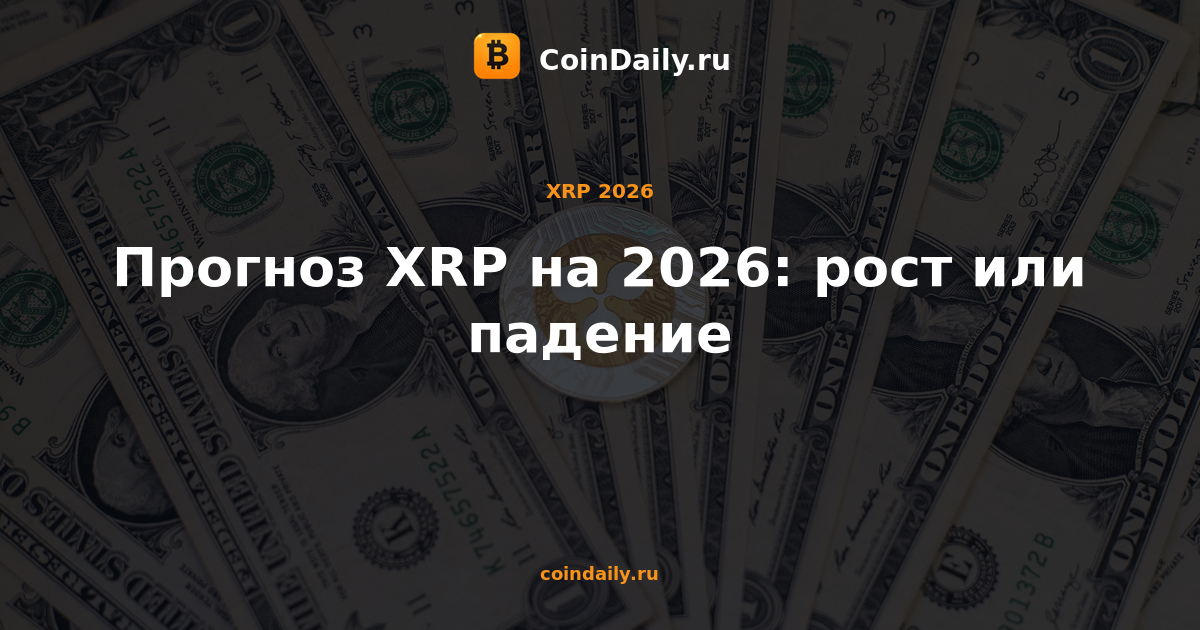 Прогноз XRP на 2026: рост или падение